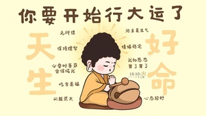 2025天生好命