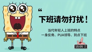 下班请勿打扰