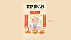 菩萨保佑我