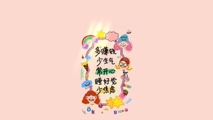 多赚钱～少生气