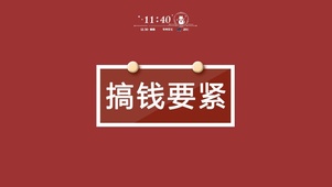 搞钱要紧简约壁纸