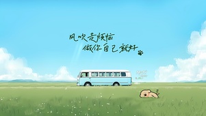 风吹走烦恼 做自己就好