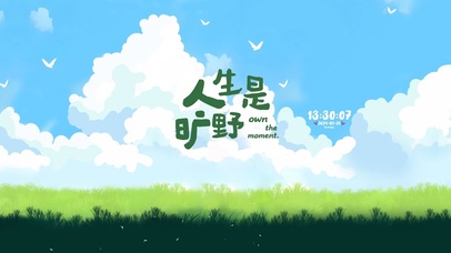 人生是旷野 治愈风景