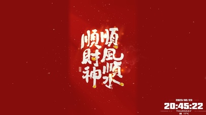 顺风顺水顺财神！