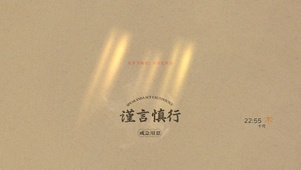 谨言慎行