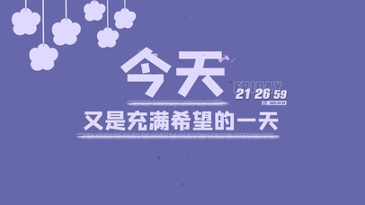 今天又是充满希望的一天