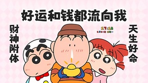财神附体 天生好命
