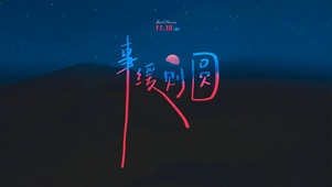 事  缓  则  圆 ！