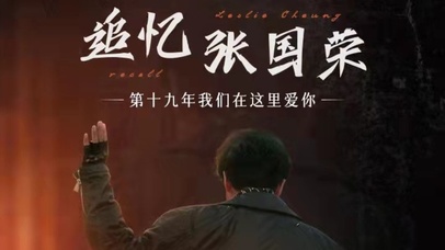 张国荣（Leslie、哥哥）