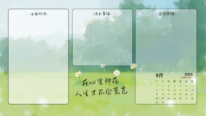 在心里种花人生才不会荒芜（分区