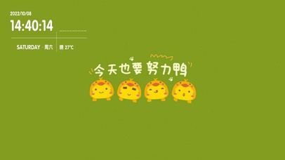 今天也要努力鸭