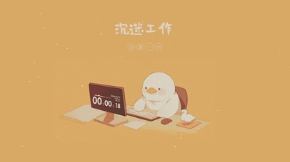 打工人：沉迷工作