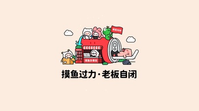 摸鱼过力 老板自闭