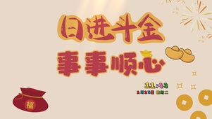 日进斗金事事顺心