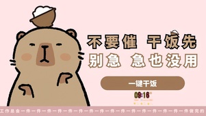 不要催 干饭先