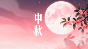 中秋月团圆