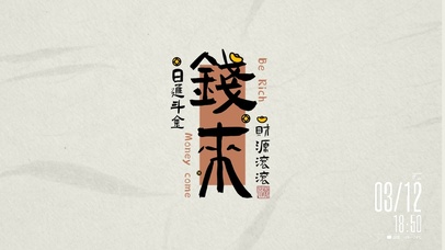 钱来