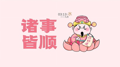 诸事顺利(其他动态壁纸) - 动态壁纸下载 - 元气壁纸