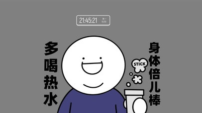 多喝热水身体棒（含时间）