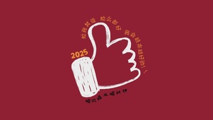 2025蛇么都好