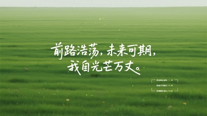 未来可期，我自光芒万丈