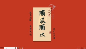 顺风顺水【配套主题】
