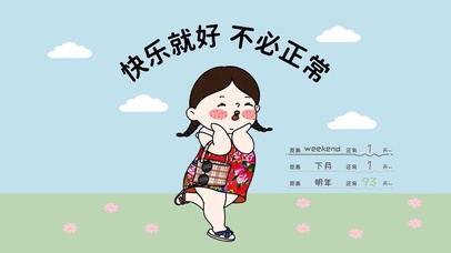 快乐就好 不必正常
