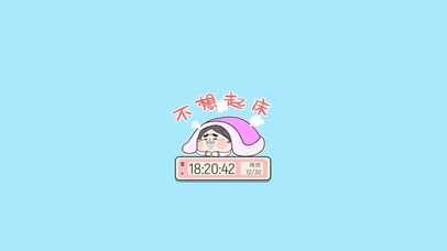 如小花-太冷不想起床