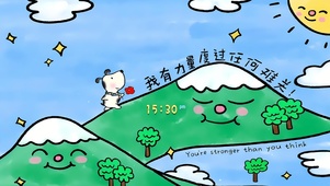 我有力量度过任何难关