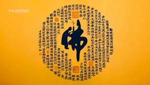 佛在心中