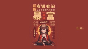 仙女招财！有钱有闲！