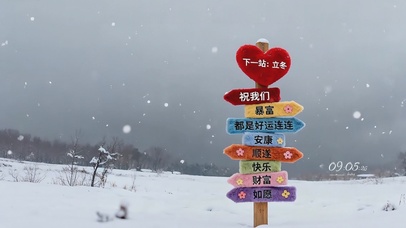 下一站立冬