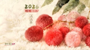 2026~傍个上上签！