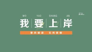 我要上岸