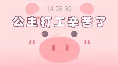 公主打工辛苦了