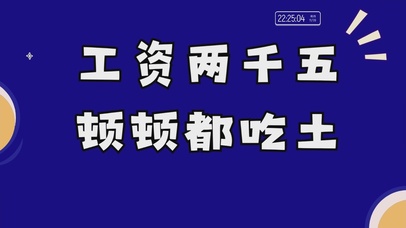 工资两千五 顿顿都吃土