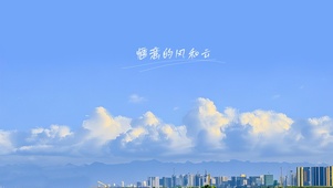 惬意的风和云