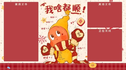 我啥都顺分区壁纸