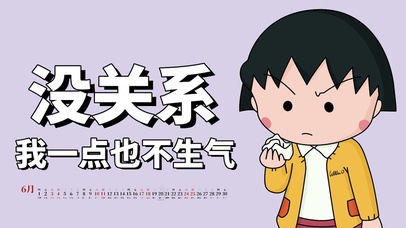 没关系我一点也不生气