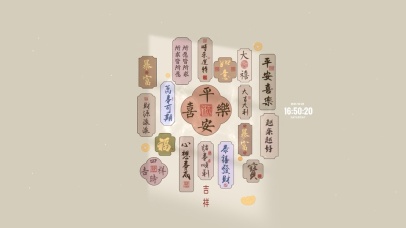 平安喜乐 时来运转