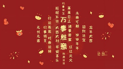 喜庆文字祝福