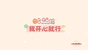 我开心就好