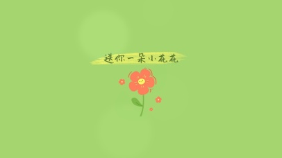 送你一朵小花花