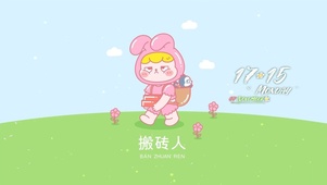 搬砖人