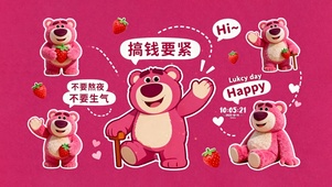 搞钱要紧草莓熊
