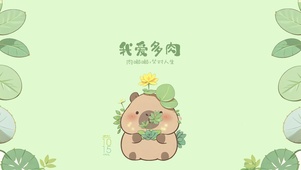 爱多肉的卡皮巴拉