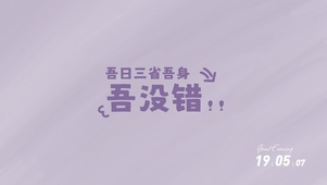 吾没错