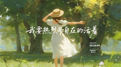 我要热烈而自在的活着