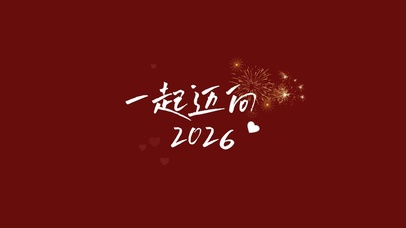 一起迈向2026