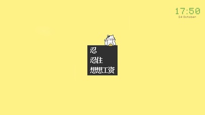 忍住，想想工资（含真实时间）